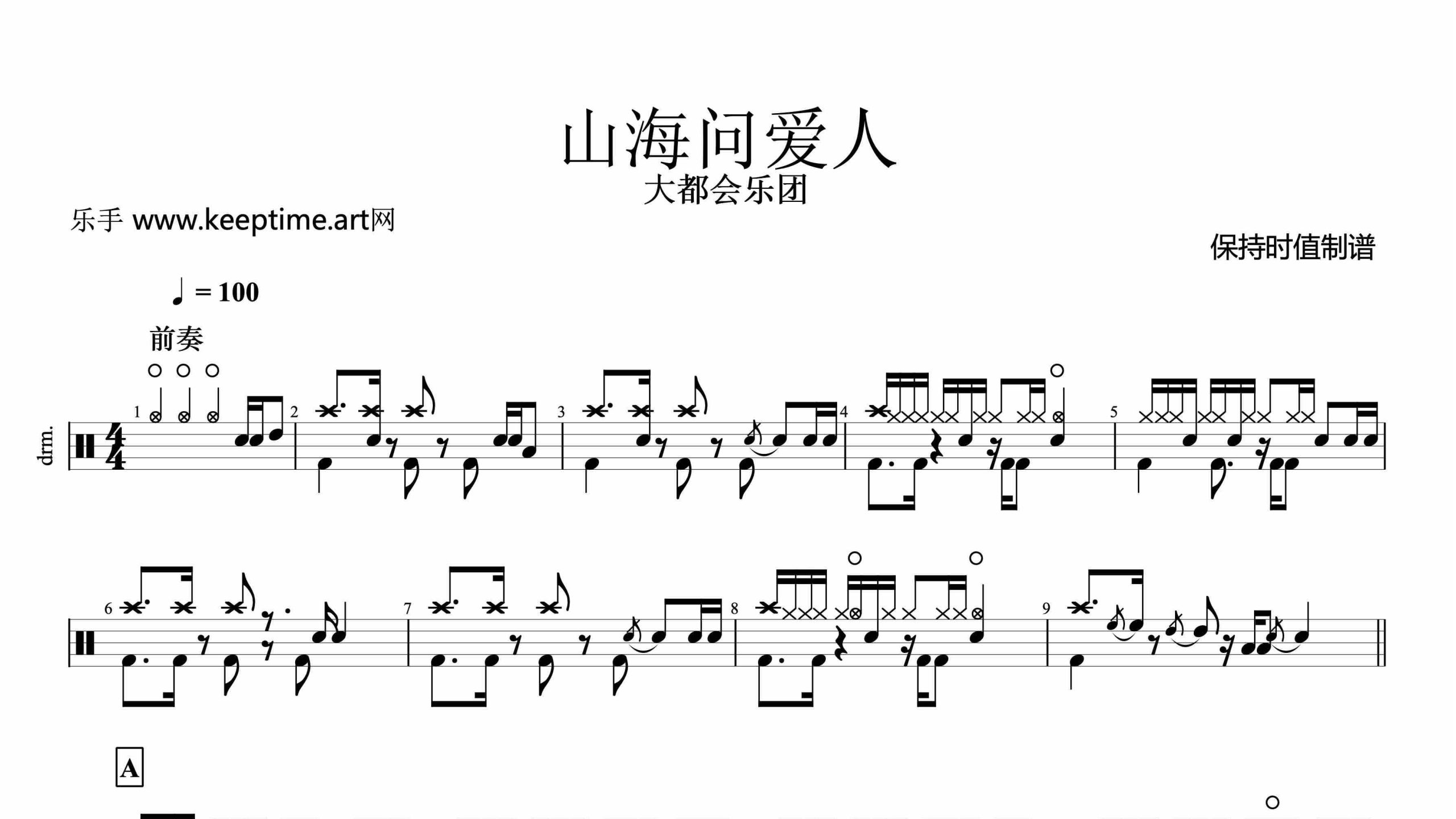 大都会乐团-山海问爱人-鼓谱