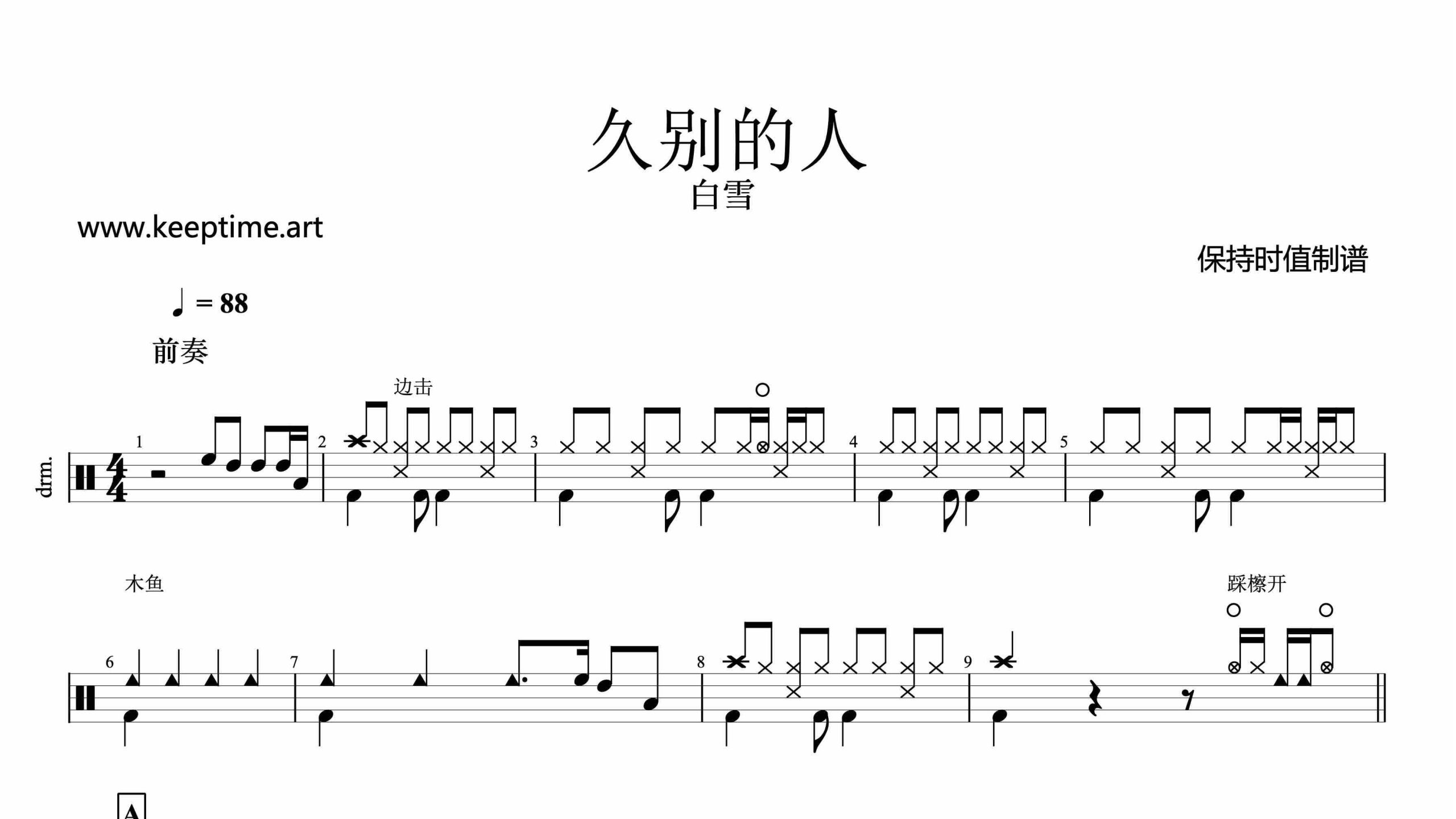 白雪-久别的人-鼓谱