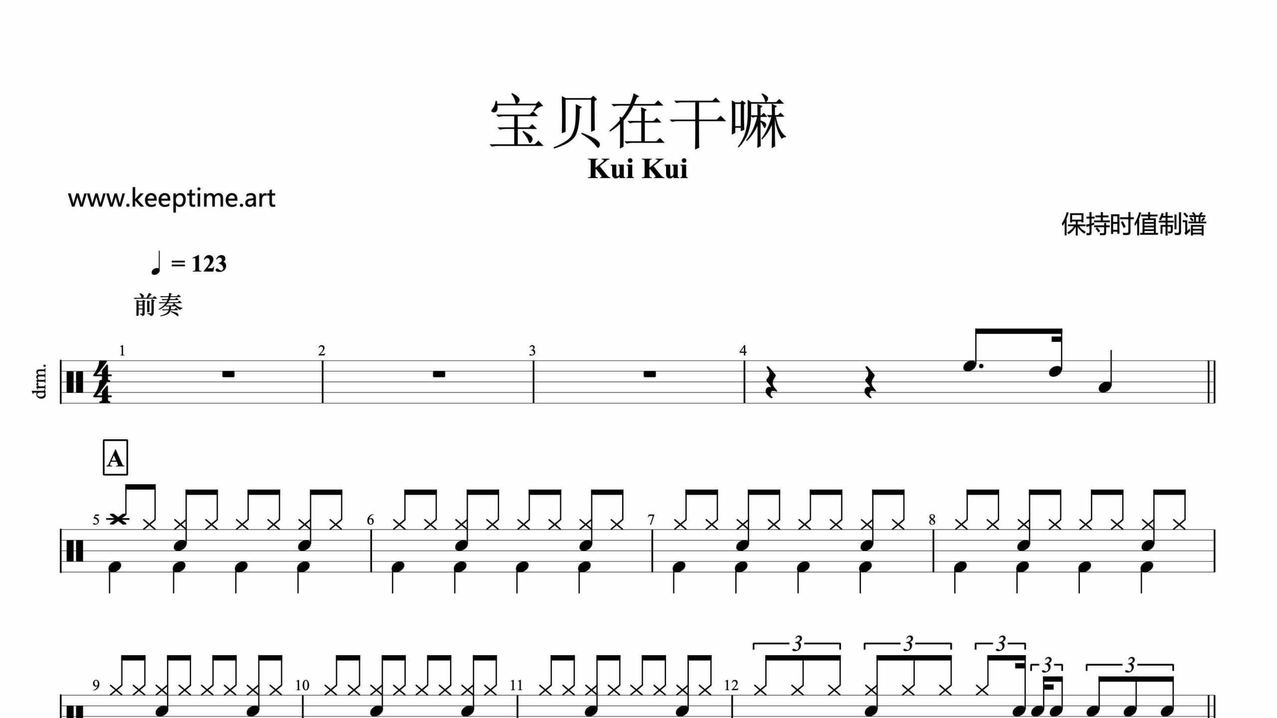 Kui Kui-宝贝在干嘛-鼓谱