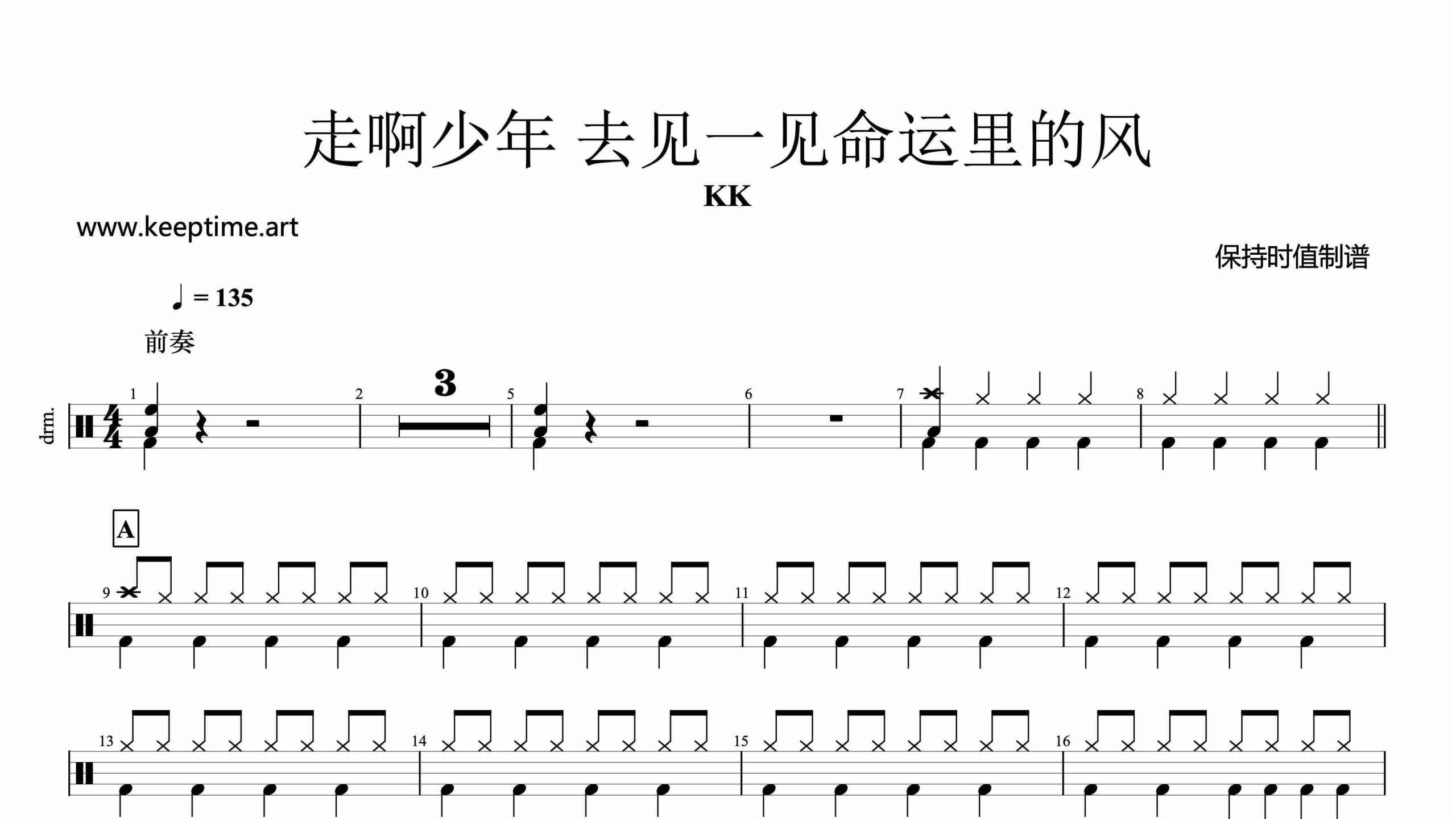 KK-走啊少年 去见一见命运里的风-鼓谱