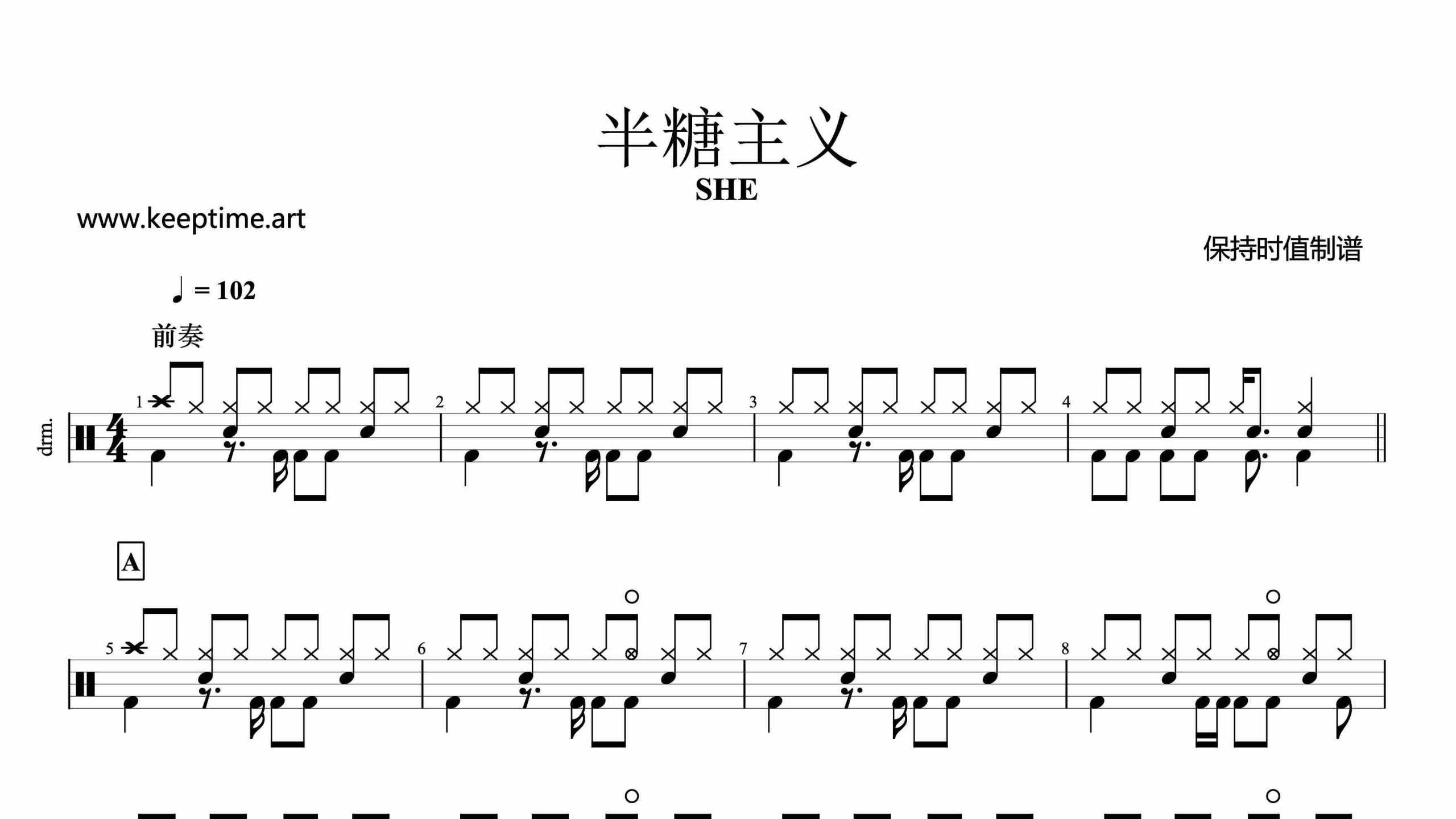 SHE-半糖主义-鼓谱