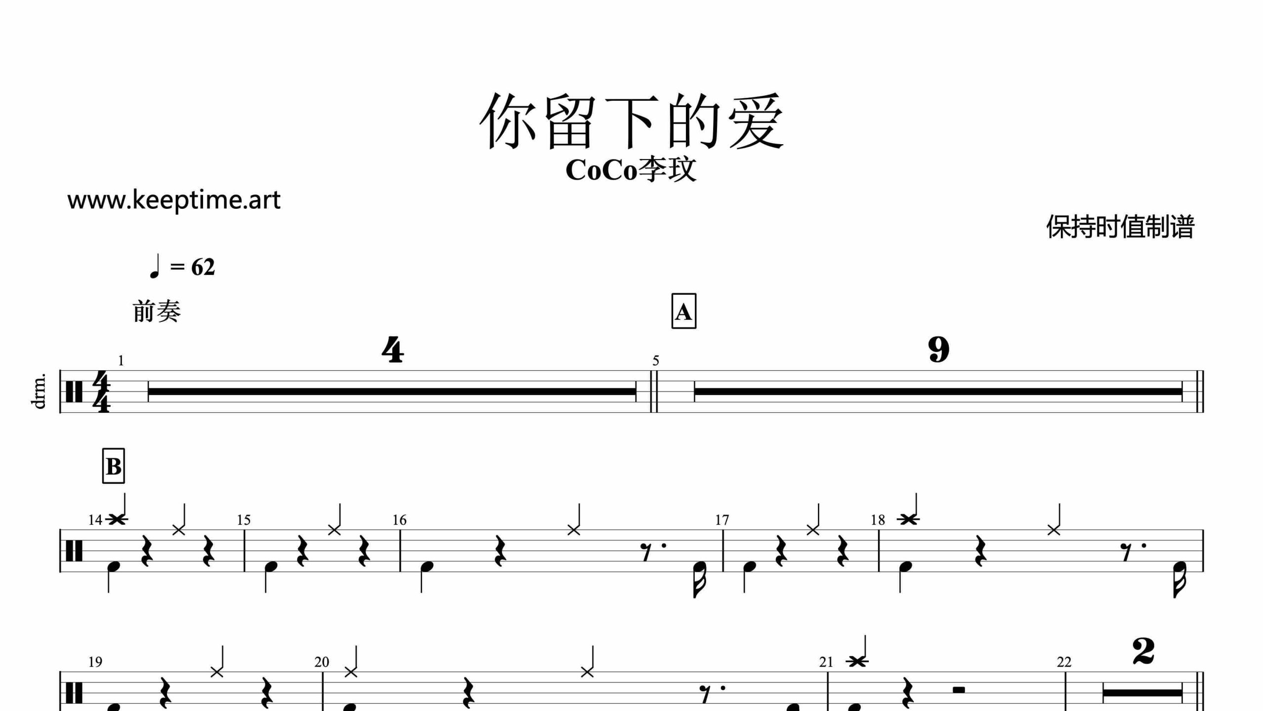 CoCo李玟-你留下的爱-鼓谱