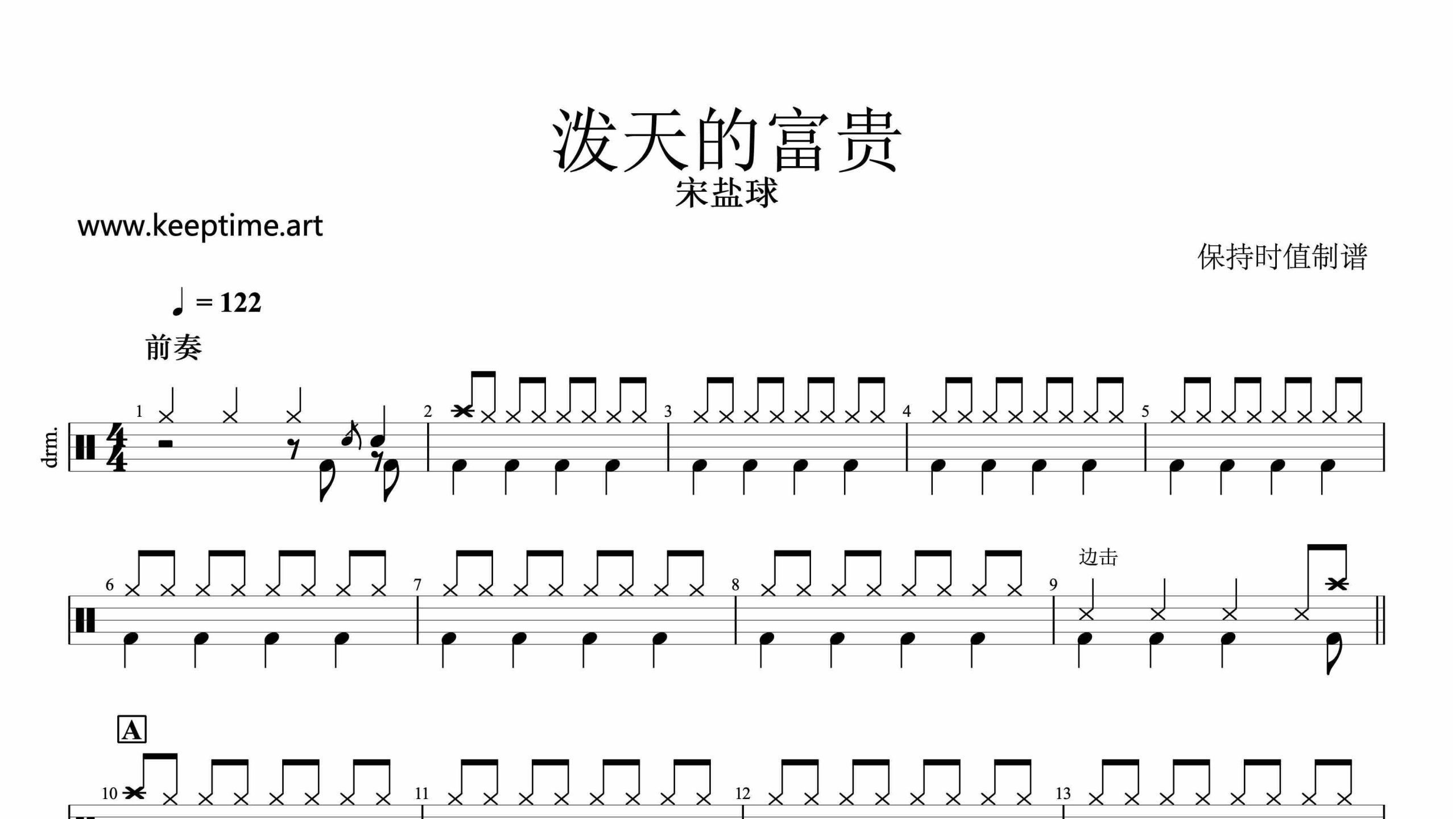 宋盐球-泼天的富贵-鼓谱