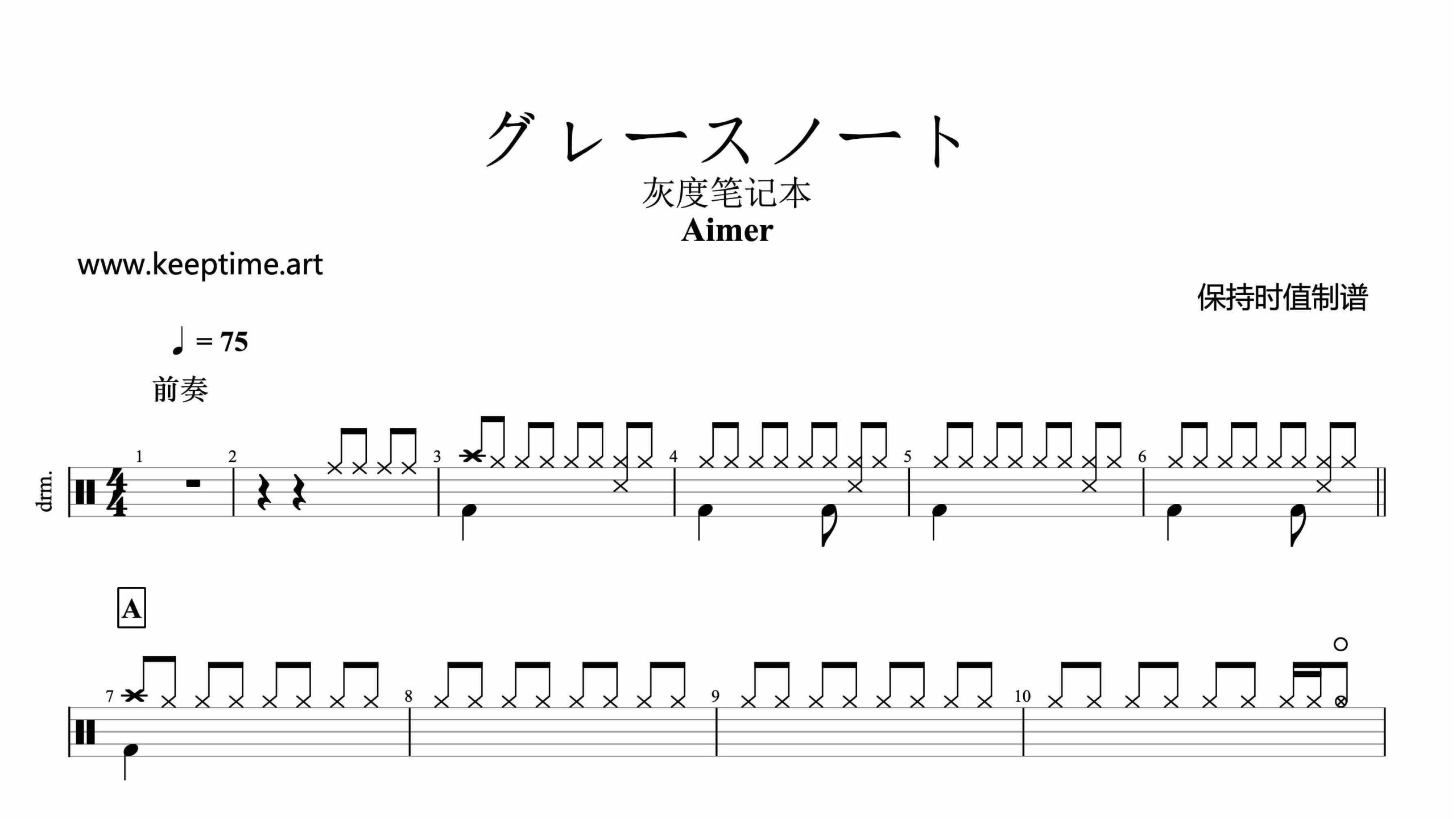 Aimer-グレースノート-鼓谱