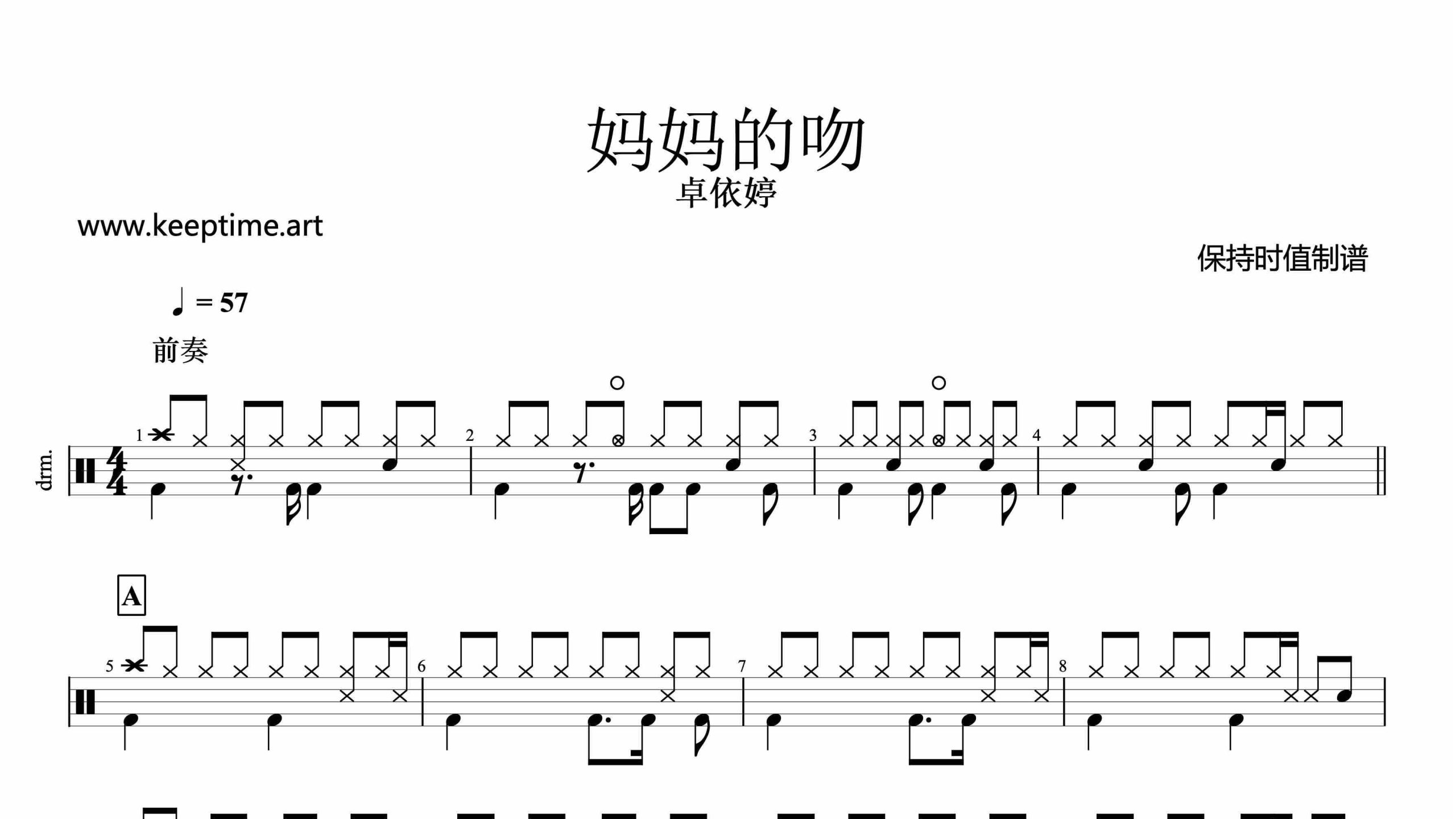 卓依婷 – 妈妈的吻-鼓谱