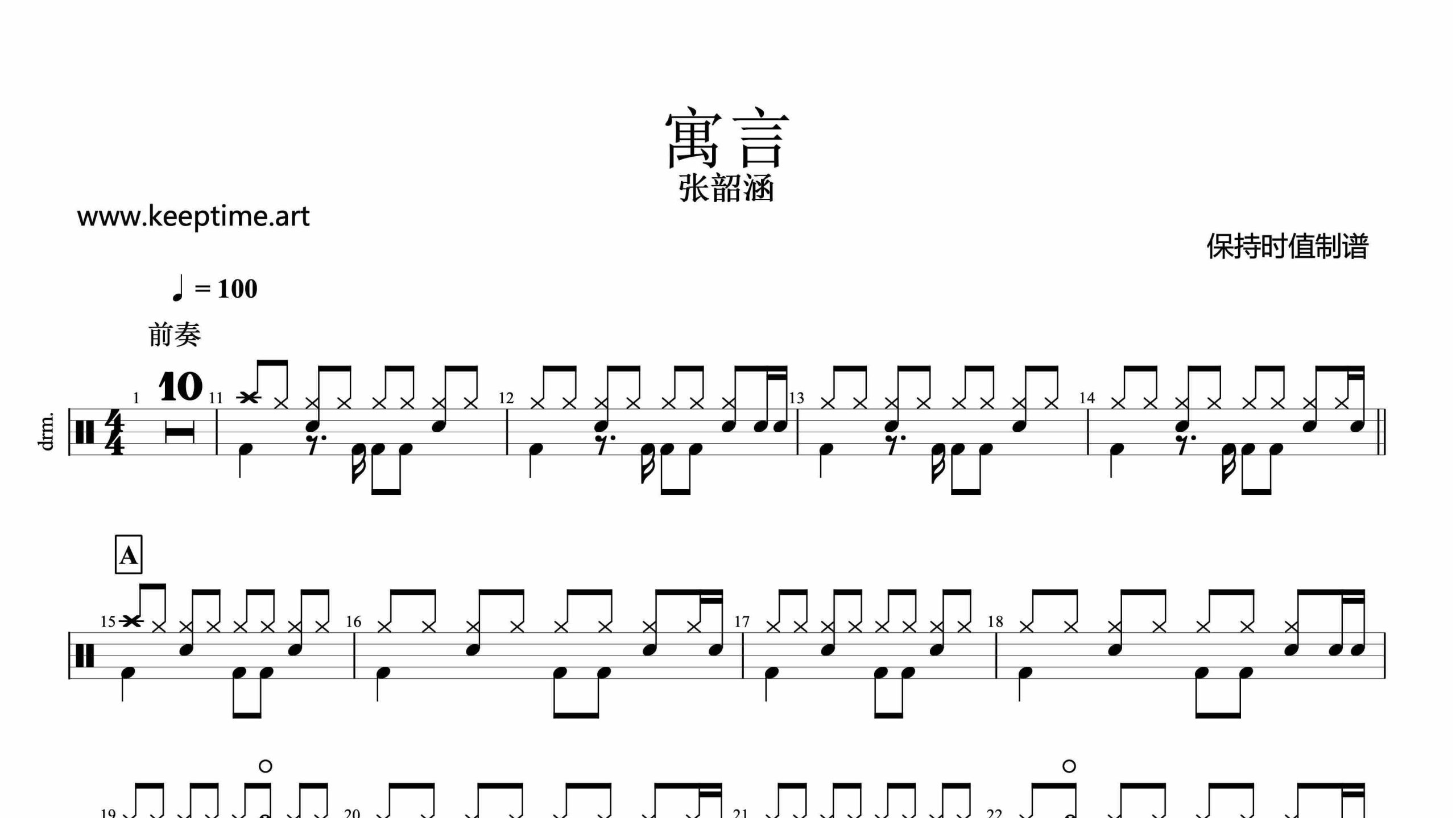 张韶涵-寓言-鼓谱