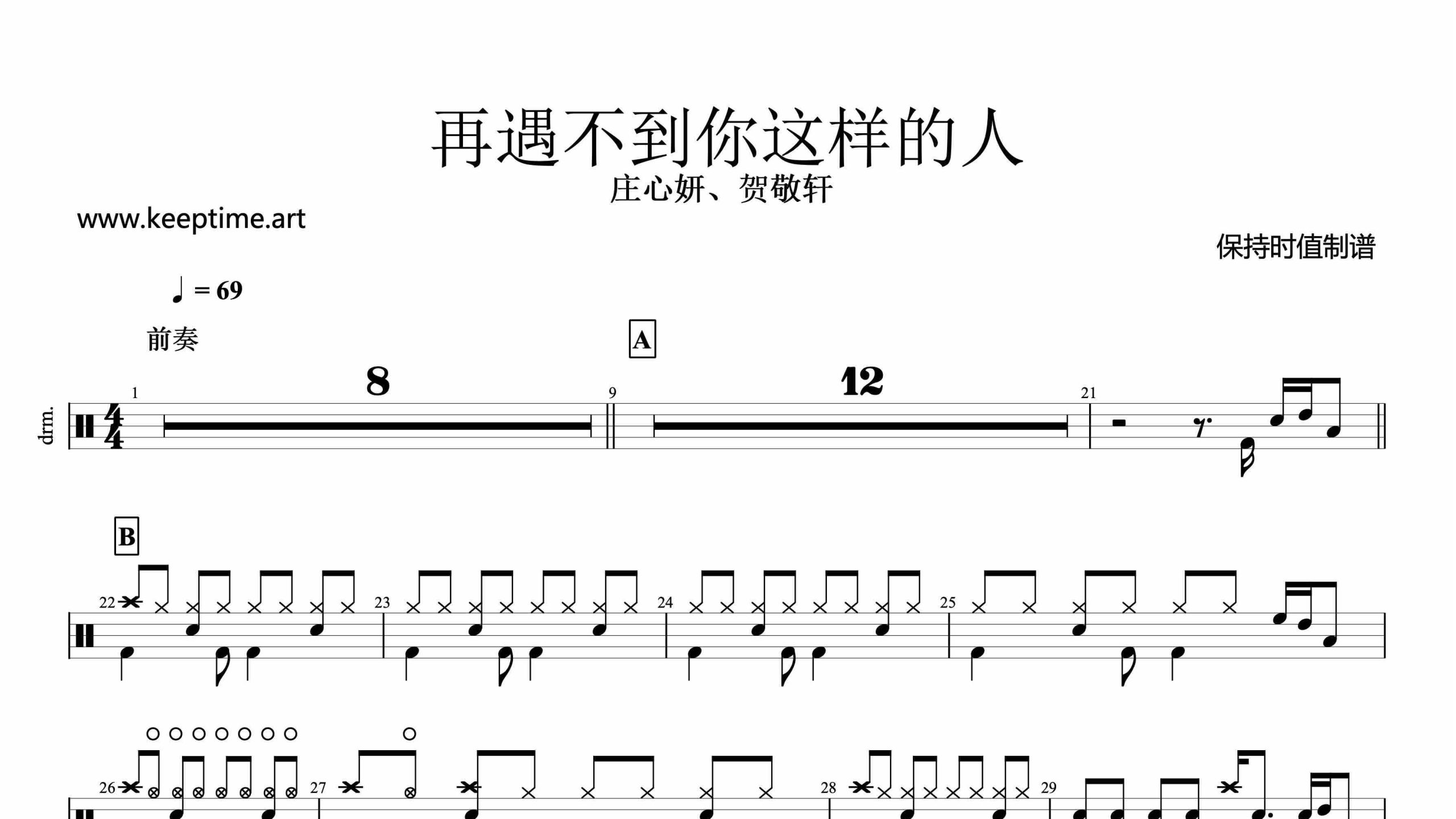 庄心妍-再遇不到你这样的人-鼓谱