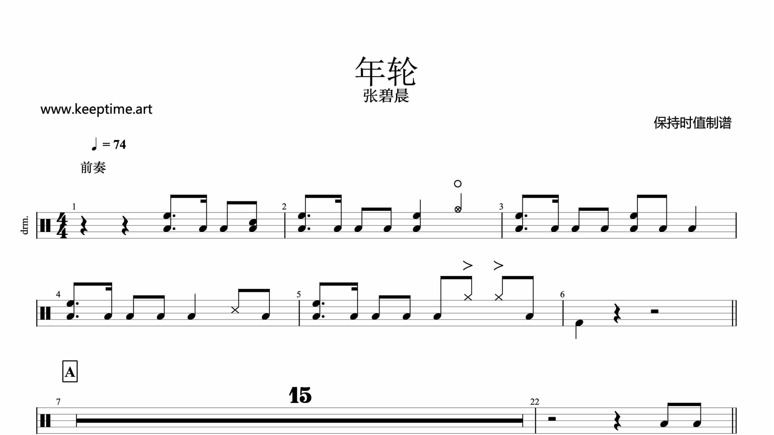 张碧晨-年轮-鼓谱