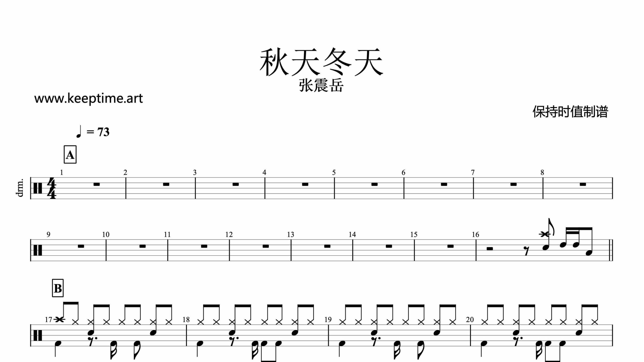 张震岳-秋天冬天-鼓谱