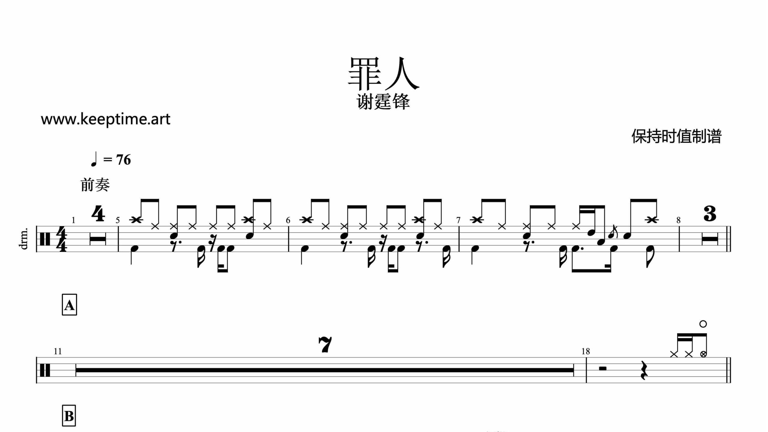 谢霆锋-罪人-鼓谱