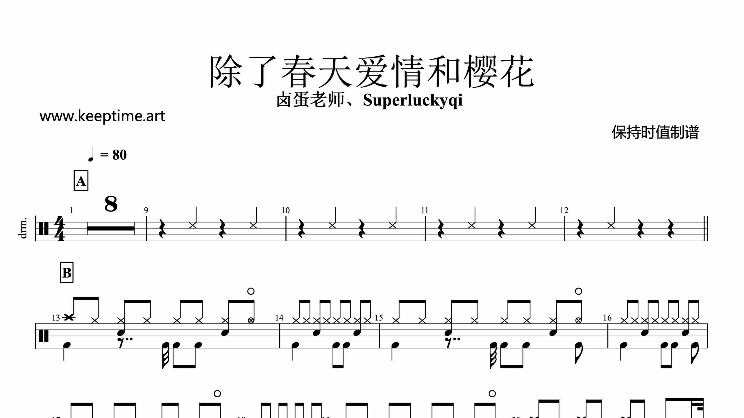 卤蛋老师、Superluckyqi – 除了春天爱情和樱花-鼓谱