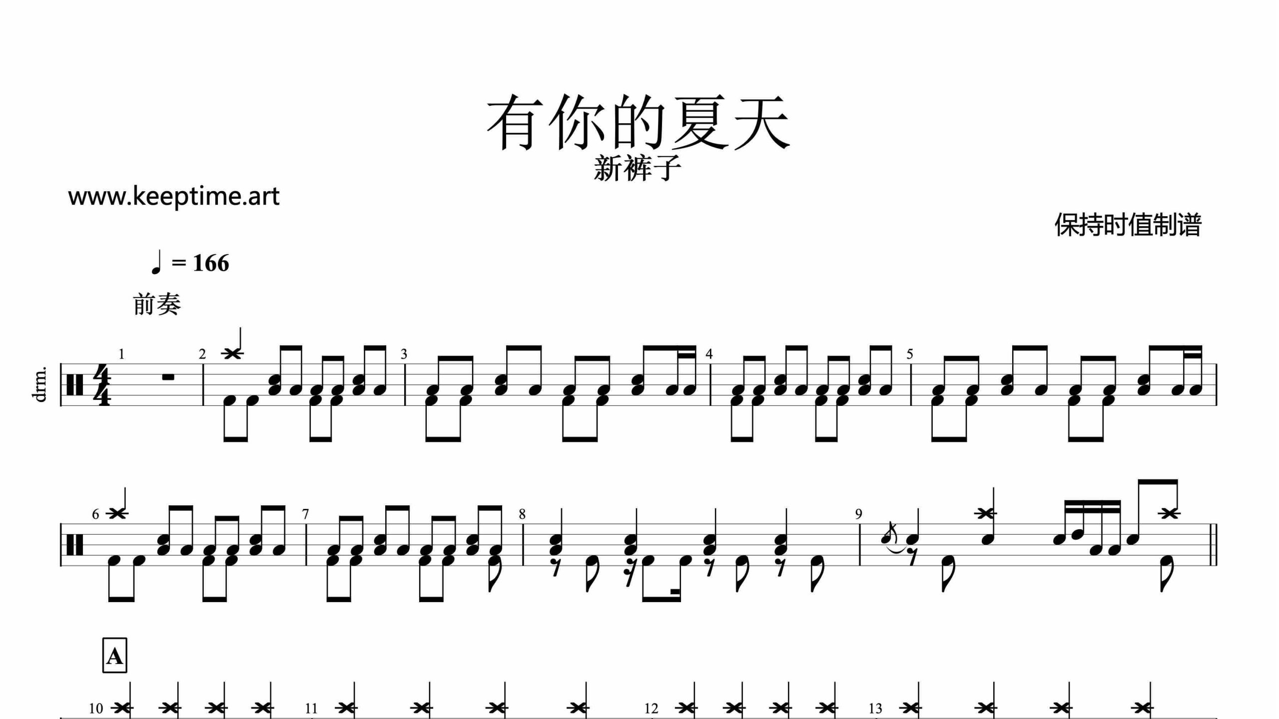 新裤子-有你的夏天-鼓谱