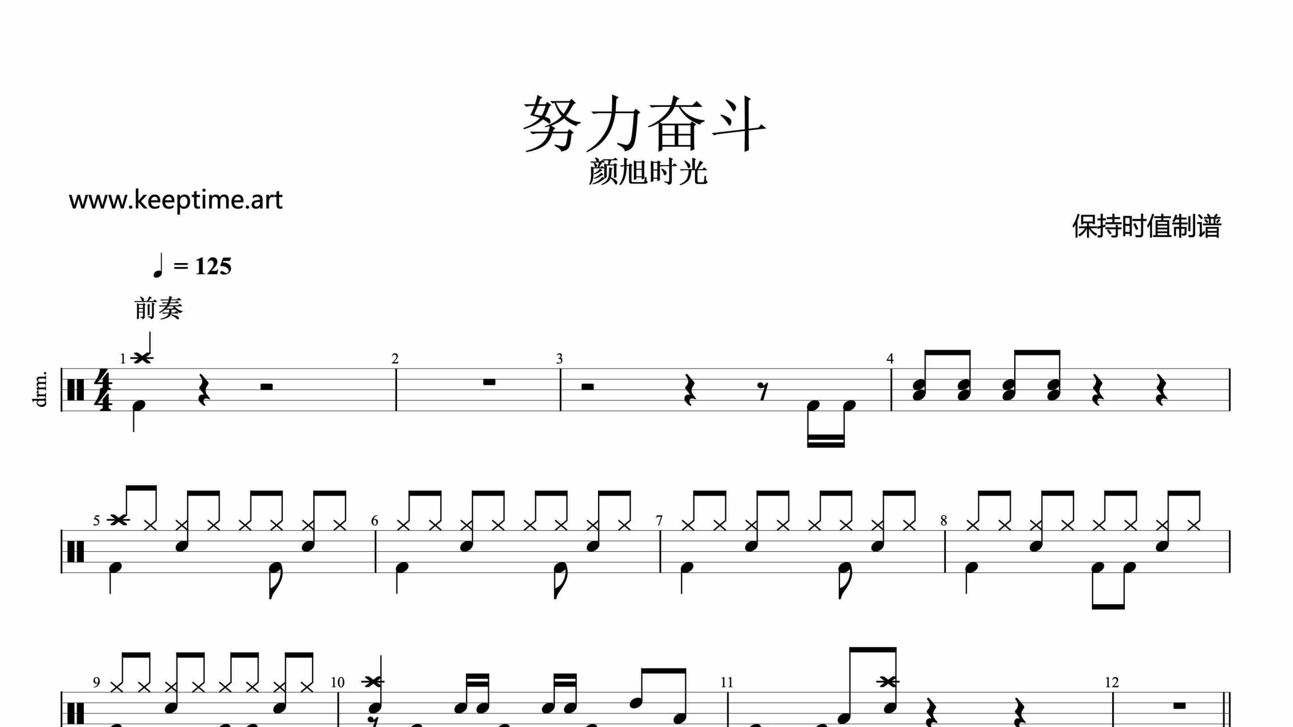 颜旭时光-努力奋斗-鼓谱