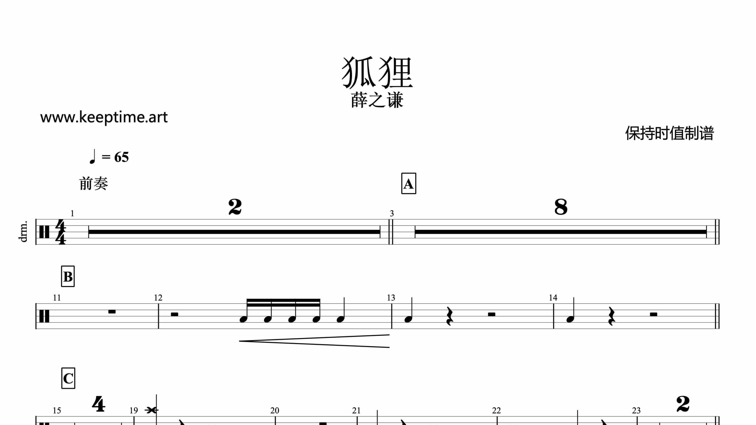 薛之谦-狐狸-鼓谱