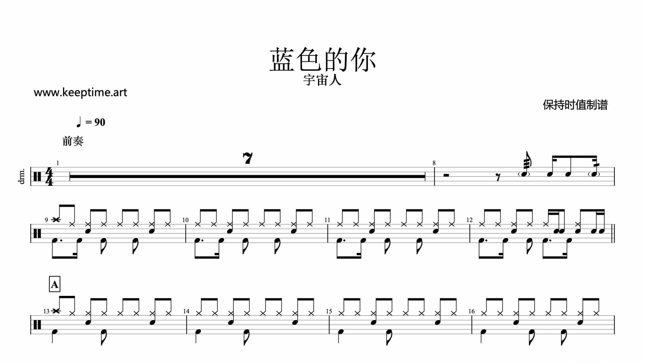 宇宙人-蓝色的你-鼓谱