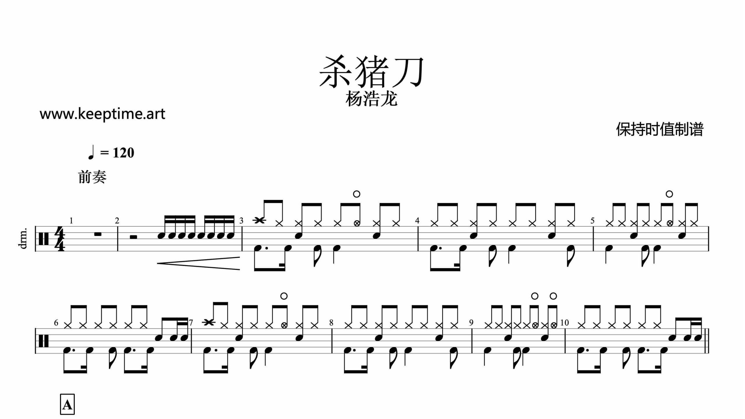 杨浩龙-杀猪刀-鼓谱