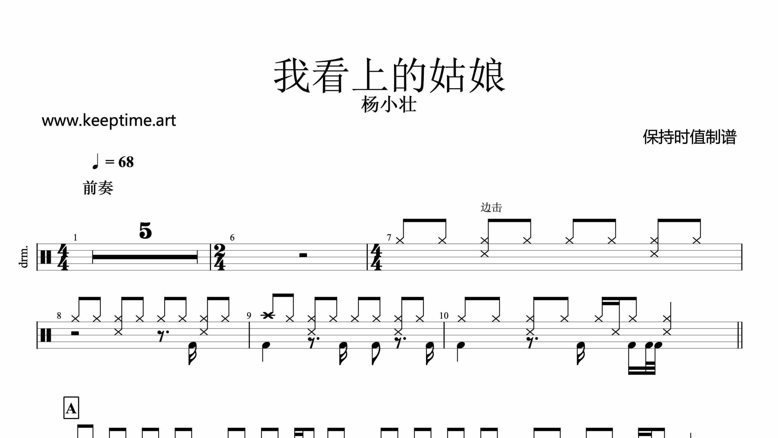 杨小壮 – 我看上的姑娘-鼓谱