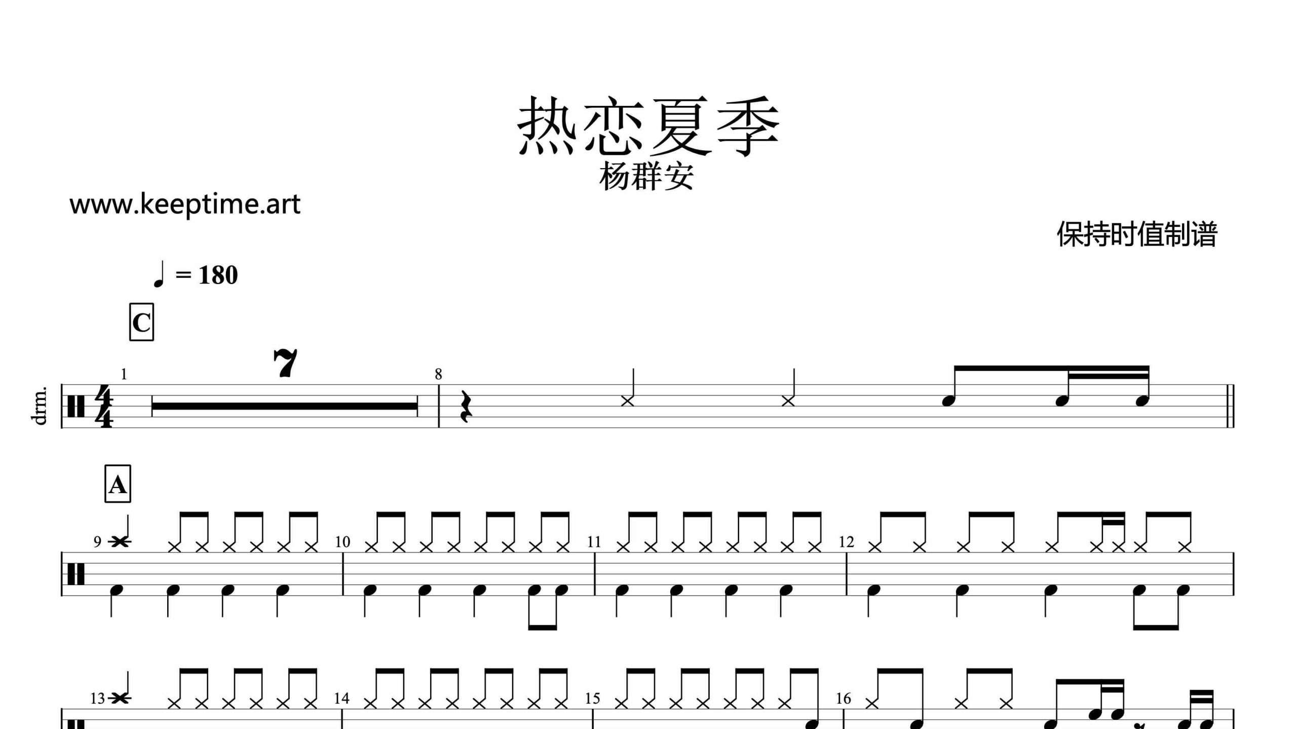 杨群安-热恋夏季-鼓谱