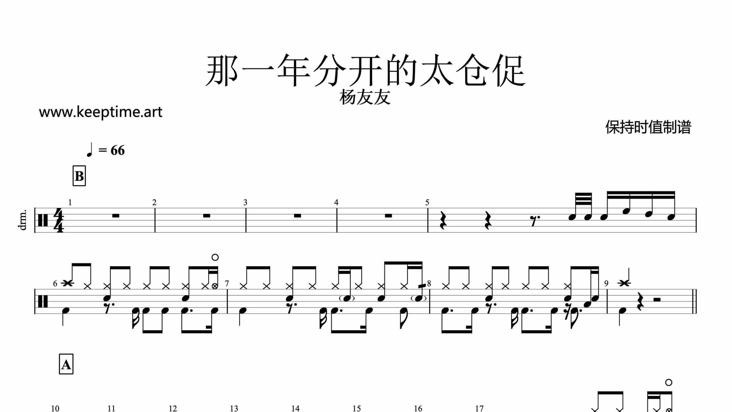 杨友友-那一年分开的太仓促-鼓谱